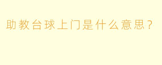 助教台球上门是什么意思？