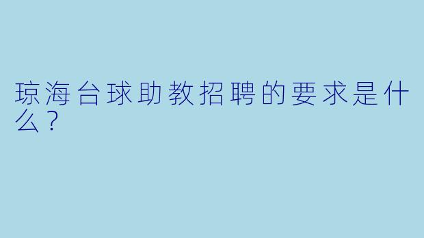 琼海台球助教招聘的要求是什么？  
