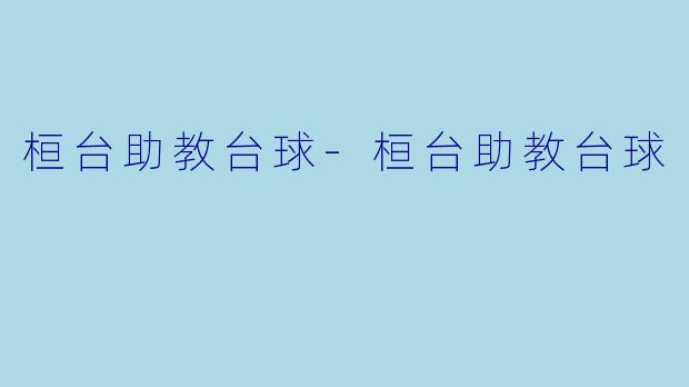 桓台助教台球-桓台助教台球