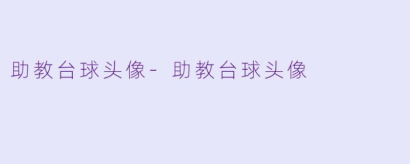 助教台球头像