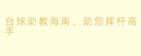 台球助教海南，助您挥杆高手