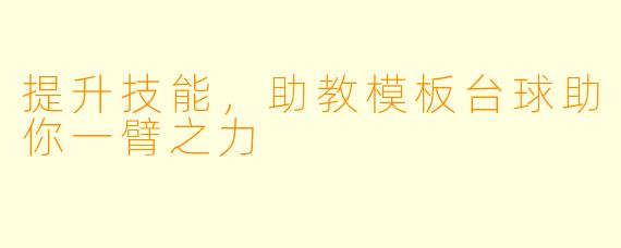 提升技能，助教模板台球助你一臂之力
