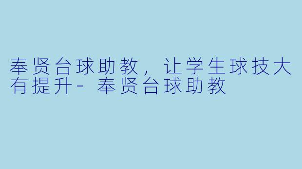 奉贤台球助教，让学生球技大有提升-奉贤台球助教