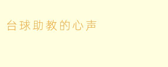 台球助教的心声