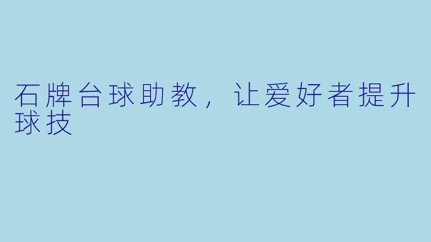 石牌台球助教，让爱好者提升球技