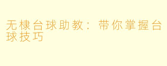 无棣台球助教：带你掌握台球技巧