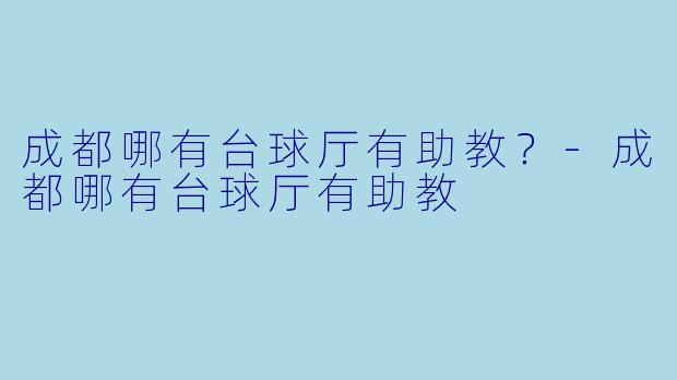 成都哪有台球厅有助教？