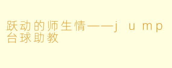 跃动的师生情——jump台球助教