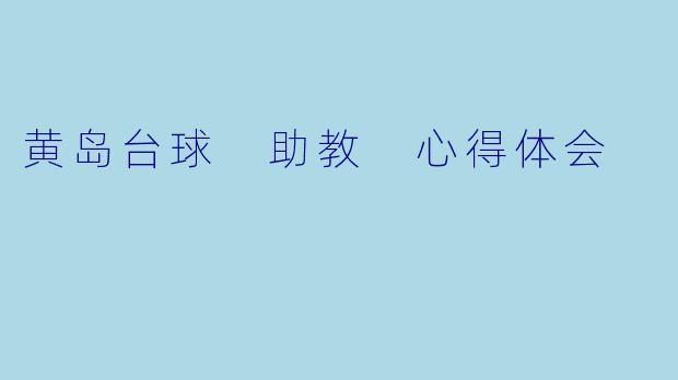 黄岛台球 助教 心得体会