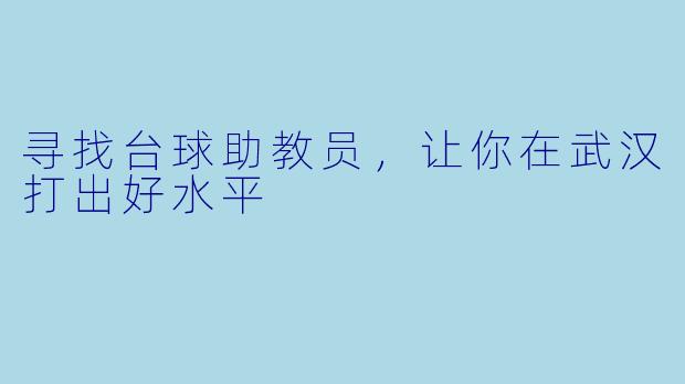 寻找台球助教员，让你在武汉打出好水平