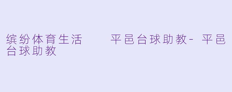 缤纷体育生活  平邑台球助教-平邑台球助教