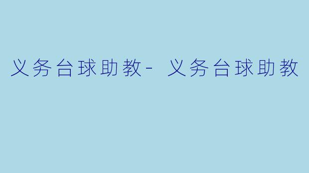 义务台球助教-义务台球助教