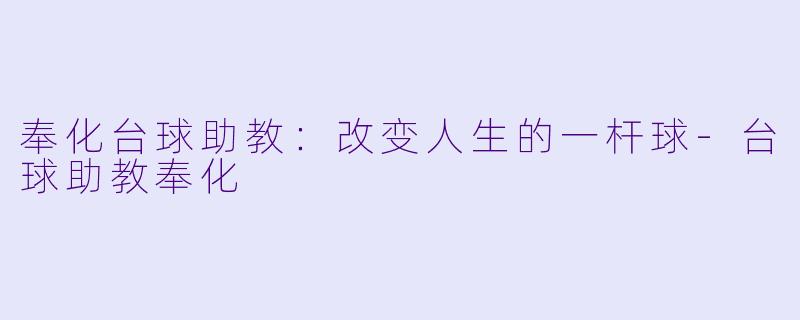 奉化台球助教：改变人生的一杆球-台球助教奉化