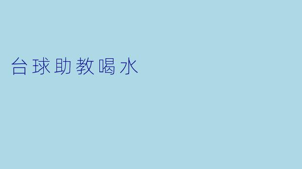 台球助教喝水
