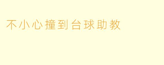 不小心撞到台球助教