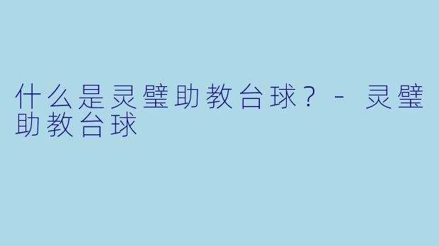 什么是灵璧助教台球？