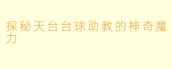 探秘天台台球助教的神奇魔力