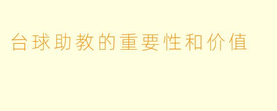 台球助教的重要性和价值