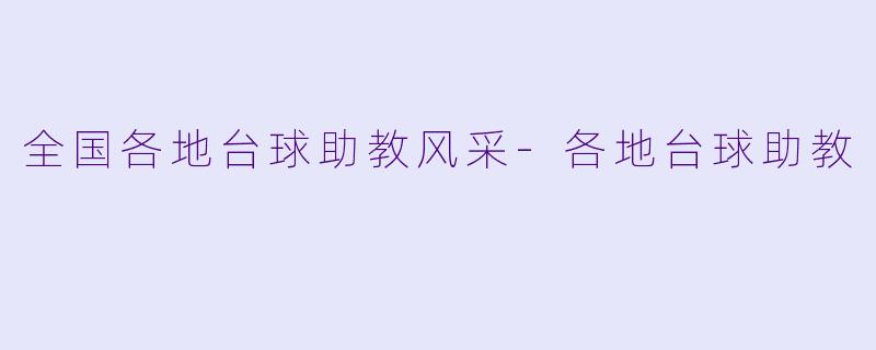 全国各地台球助教风采