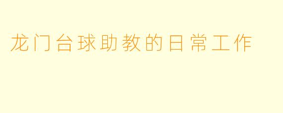 龙门台球助教的日常工作