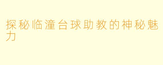 探秘临潼台球助教的神秘魅力