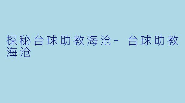 探秘台球助教海沧