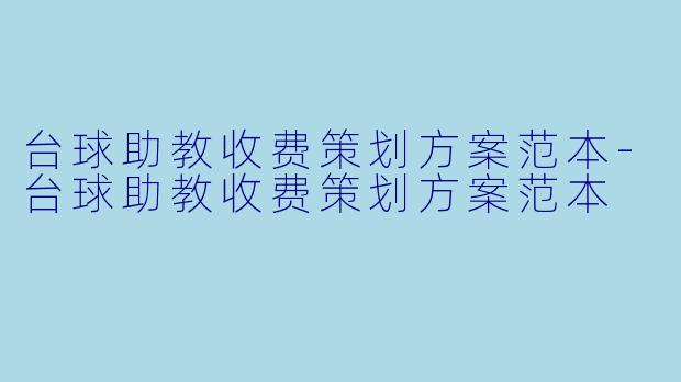 台球助教收费策划方案范本-台球助教收费策划方案范本