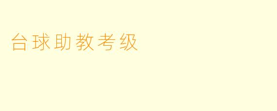 台球助教考级