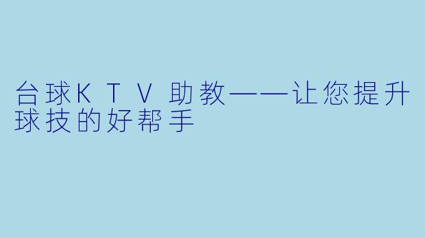 台球KTV助教——让您提升球技的好帮手