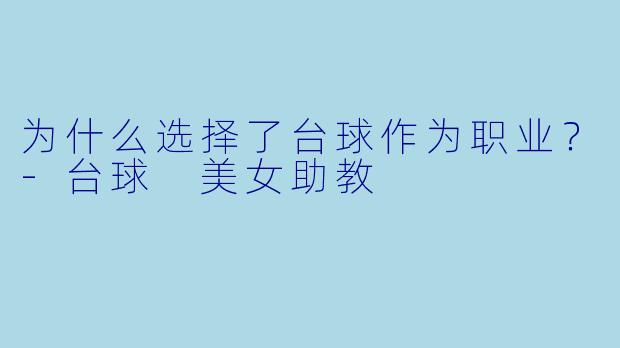 为什么选择了台球作为职业？
