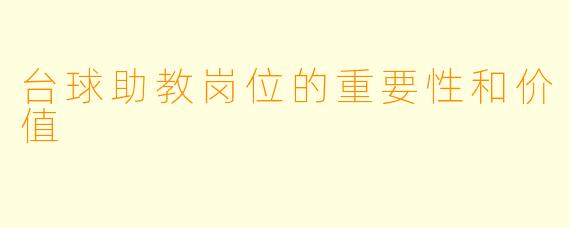 台球助教岗位的重要性和价值