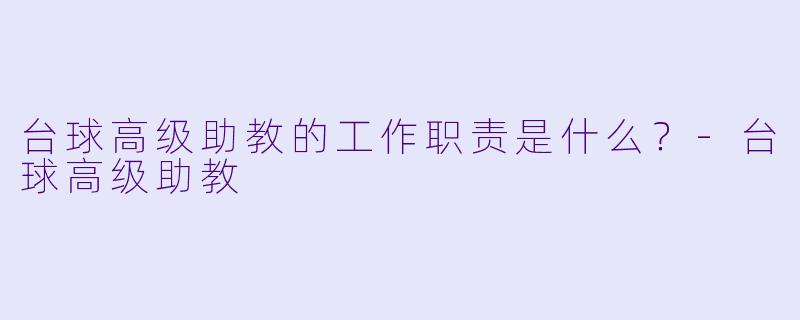 台球高级助教的工作职责是什么？