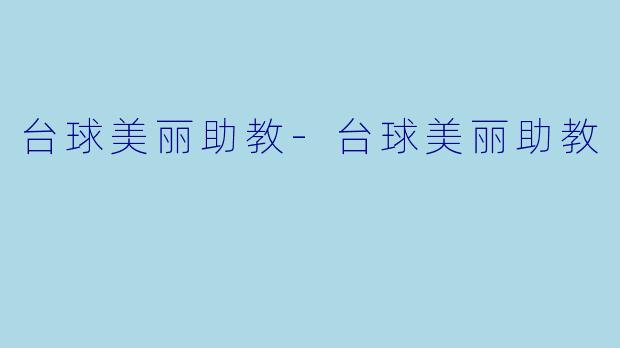 台球美丽助教-台球美丽助教