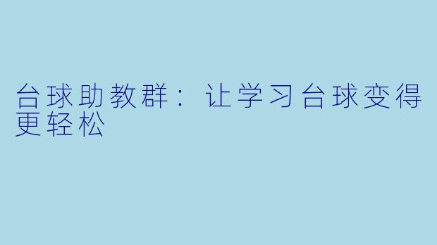 台球助教群：让学习台球变得更轻松