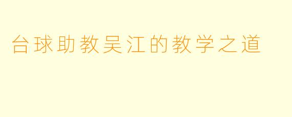 台球助教吴江的教学之道