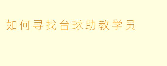 如何寻找台球助教学员