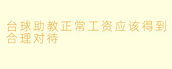 台球助教正常工资应该得到合理对待