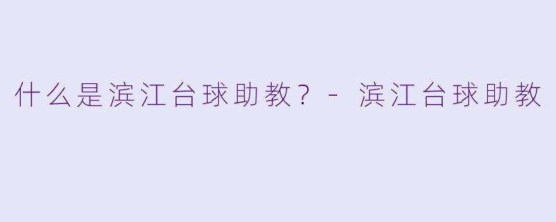 什么是滨江台球助教？