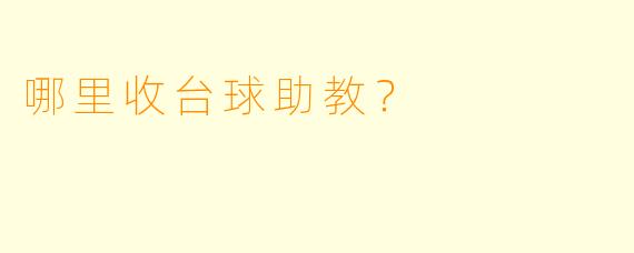 哪里收台球助教？