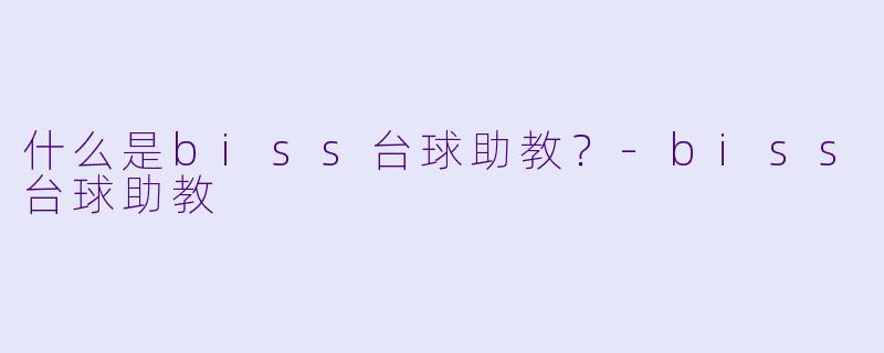 什么是biss台球助教？