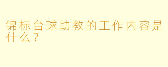 锦标台球助教的工作内容是什么？