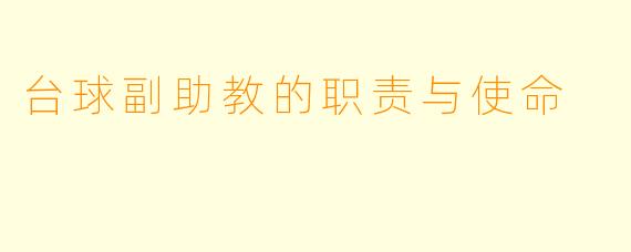 台球副助教的职责与使命