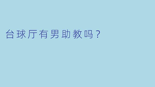 台球厅有男助教吗？