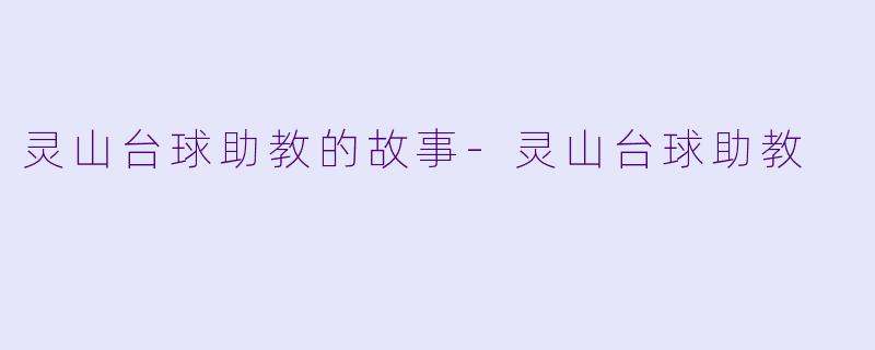 灵山台球助教的故事-灵山台球助教