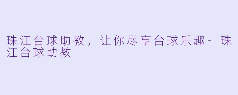 珠江台球助教,让你尽享台球乐趣
