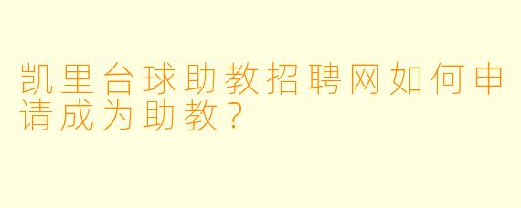 凯里台球助教招聘网如何申请成为助教？