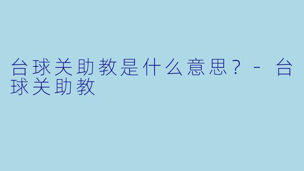 台球关助教是什么意思？