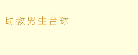助教男生台球