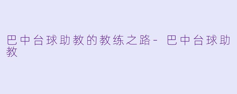 巴中台球助教的教练之路-巴中台球助教