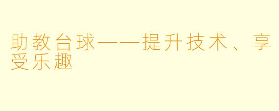 助教台球——提升技术、享受乐趣